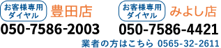本社・豊田店050-7586-2003 みよし店050-7586-4421 受付時間8:30?18:30 年中無休