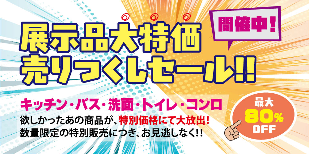 展示品大特価売り尽くしセール！！