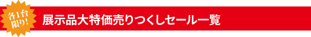 展示品大特価売り尽くしセール一覧
