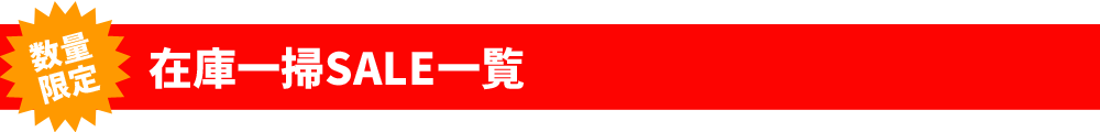 数量限定！在庫一掃SALE一覧