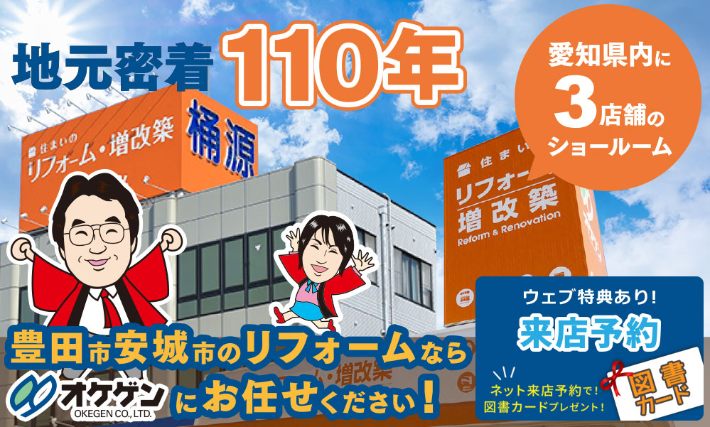 地元密着110年 豊田市安城市のリフォームなら「オケゲン」にお任せください！