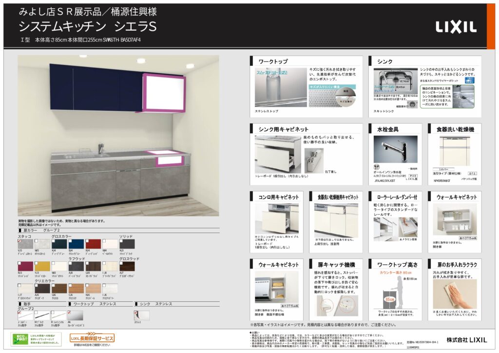 【展示処分対象】シエラS 壁付I型 基本プラン W2550