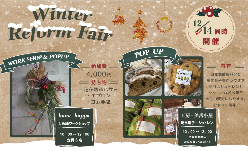 リフォームイベント・同時開催！【hanahappaさん】によるしめ縄ワークショップ & POP UP【 工房－美岳小屋さん】によるPOP　UP 