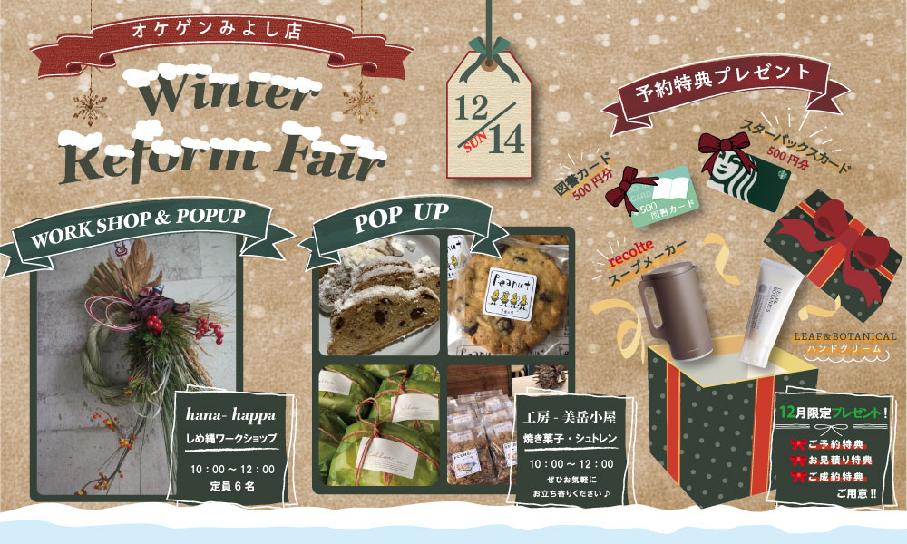 冬のリフォームイベント開催✨