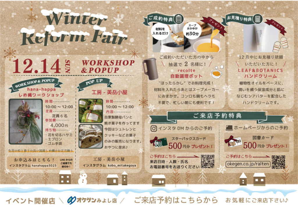 オケゲンみよし店冬のリフォームイベント開催 リフォームイベント・イベント・リフォーム・リノベーション・給湯器・相談