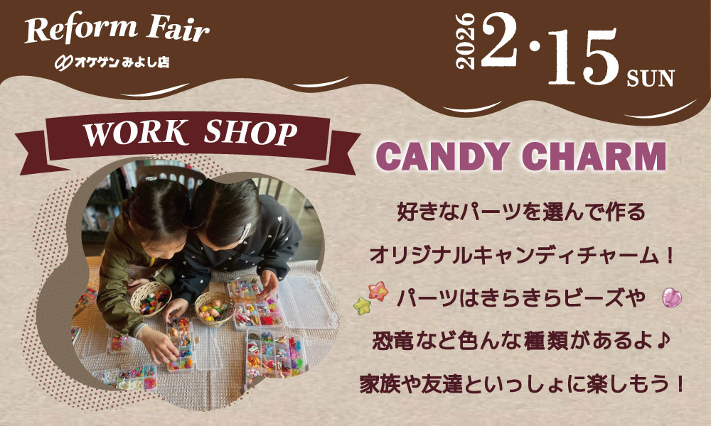 ２月リフォームフェア＆ワークショップ開催！みよし店
