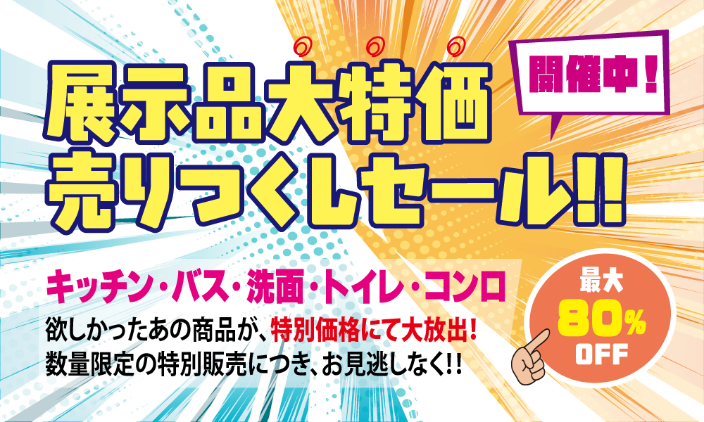 202605展示品大特価セール