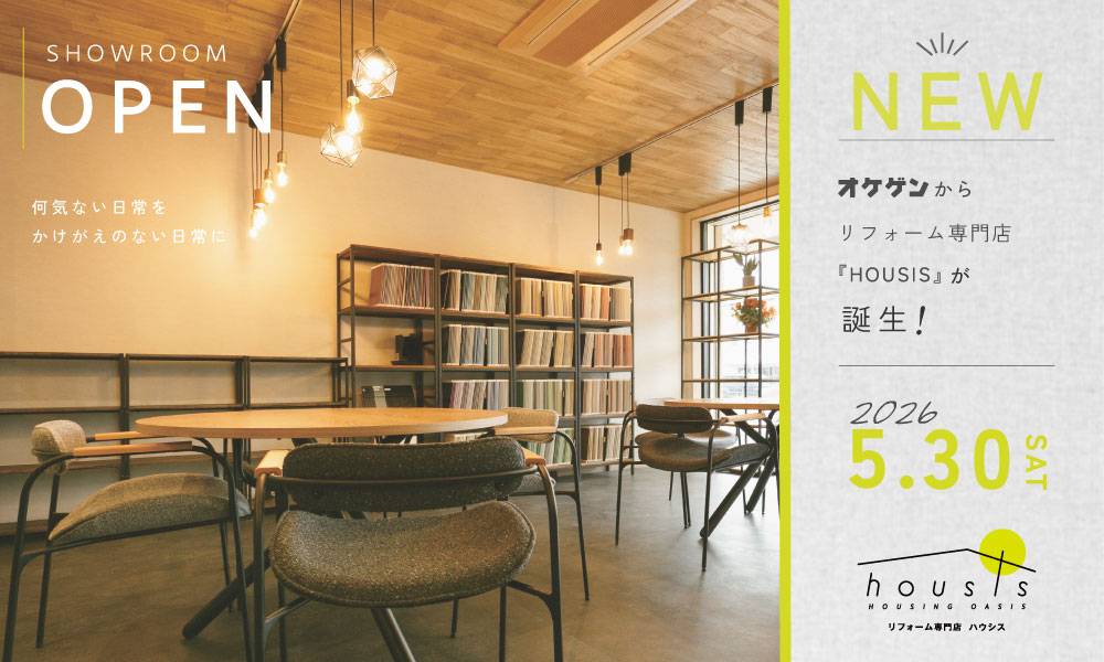 オケゲンからリフォーム専門店『HOUSISU』が OPEN！