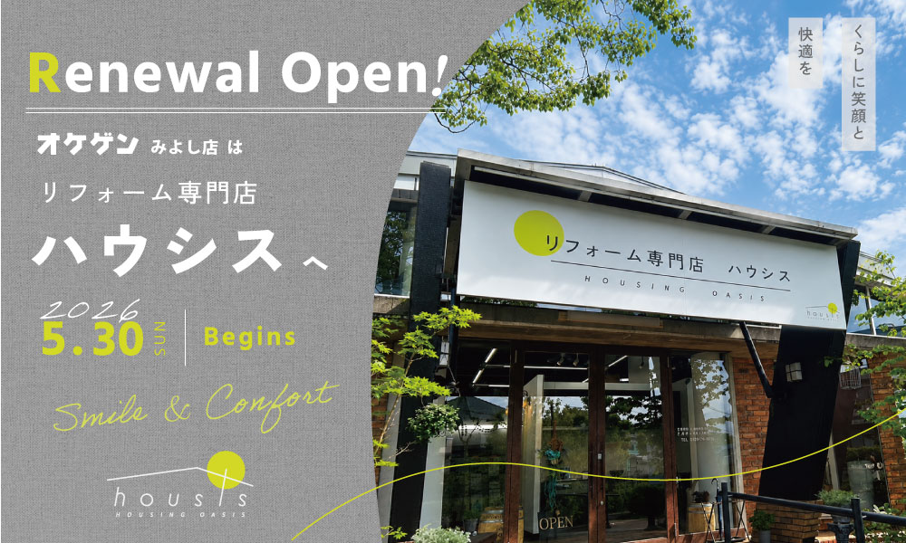 オケゲンみよし店はリフォーム専門店ハウシスへリニューアルオープン！