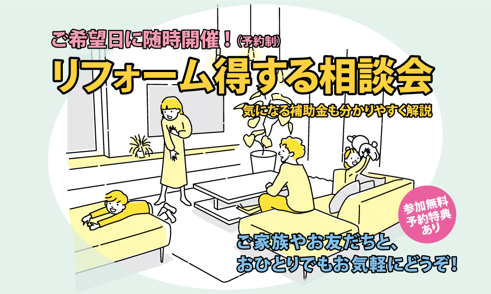 202606スタート リフォーム相談会
