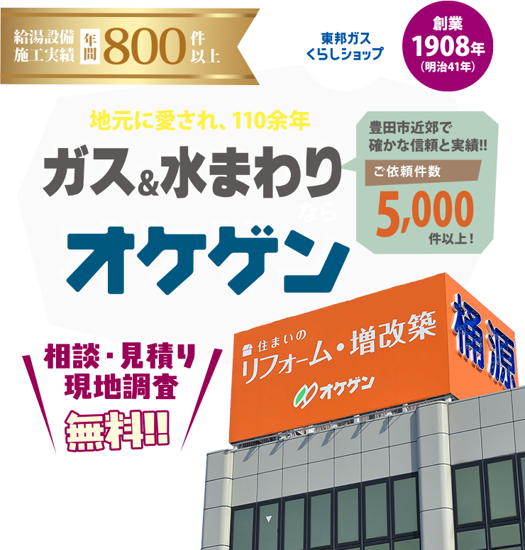 豊田市近郊で確かな信頼と実績!!ご依頼件数5000件以上!リフォームならオケゲン