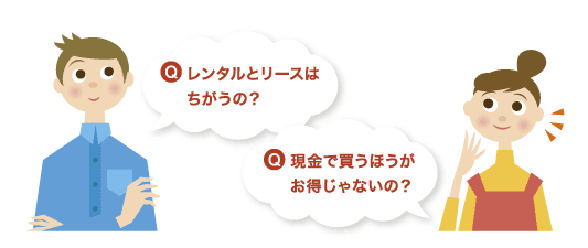 レンタルとリースはちがうの？現金で買うほうがお得じゃないの？