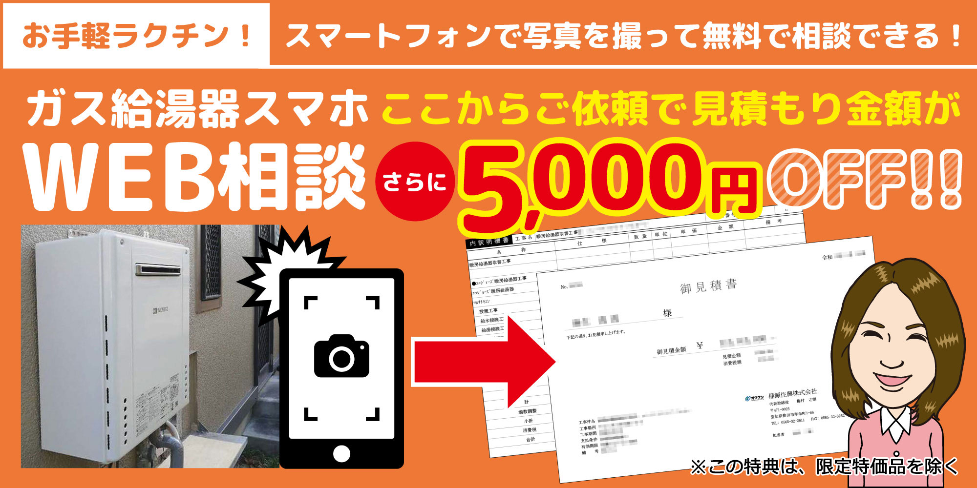 ガス給湯器スマホWEB相談。ここからご依頼で見積もり金額がさらに5,000円OFF!!!