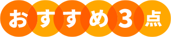 おすすめ3点