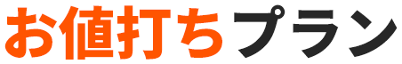 お値打ちプラン