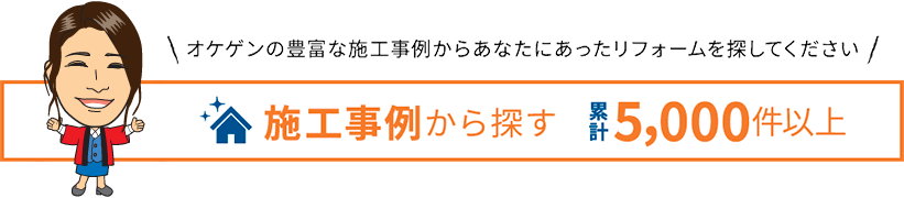 施工事例から探す