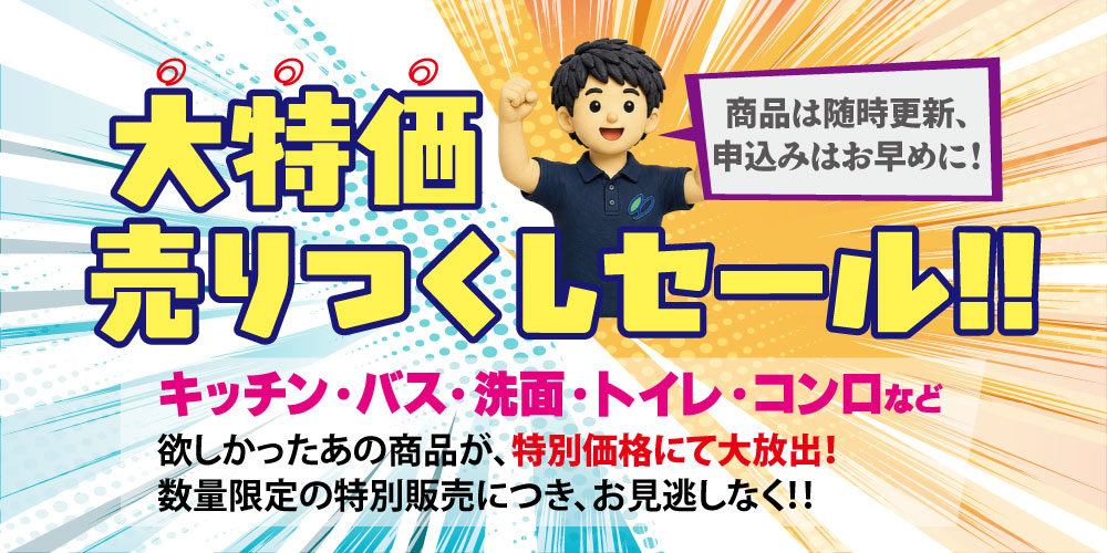 大特価売り尽くしセール！！キッチン・バス・洗面・トイレ・コンロなど欲しかったあの商品が、特別価格にて大放出！