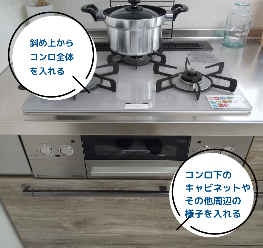 斜め上からコンロ全体を入れる。コンロ下のキャビネットやその他周辺の様子を入れる。