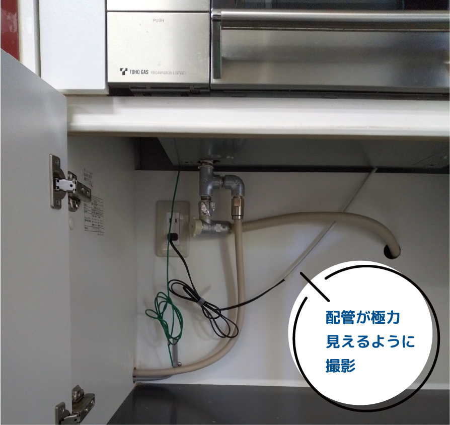 配管が極力見えるように撮影