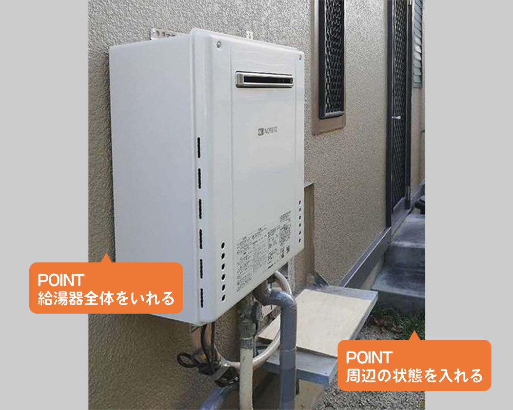 POINTは給湯器全体を入れる。周辺の状態を入れる。