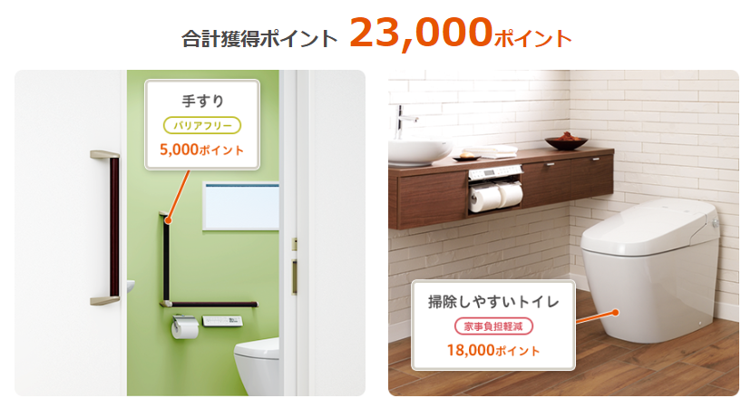 次世代住宅ポイント トイレ
