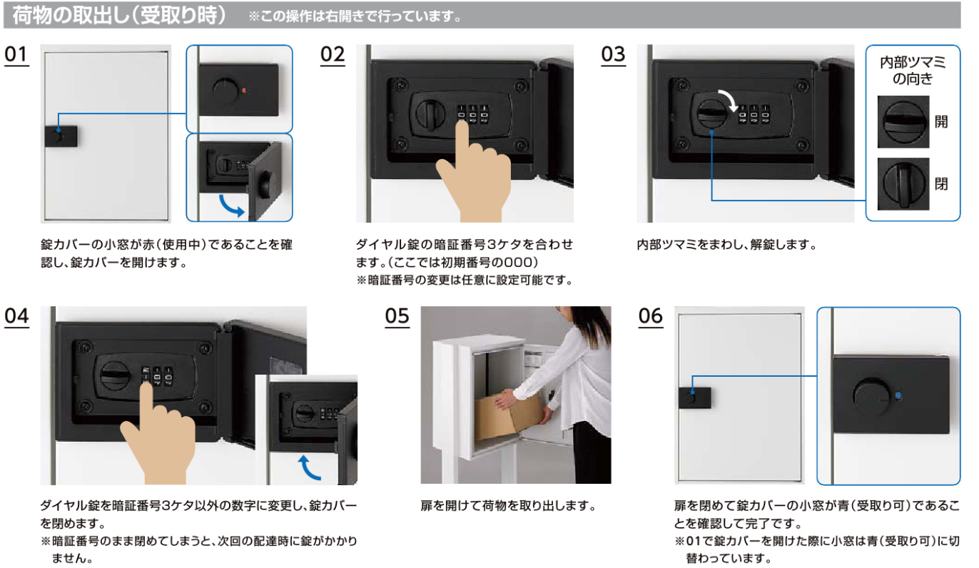 宅配ボックスKT 荷物の取出し