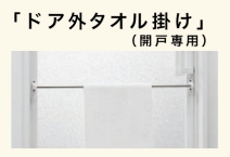 タオル掛け