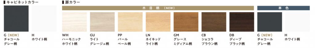 リンナイ 乾太くん収納ユニット カラーバリエーション