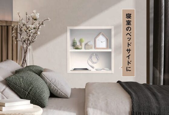 寝室収納ニッチ