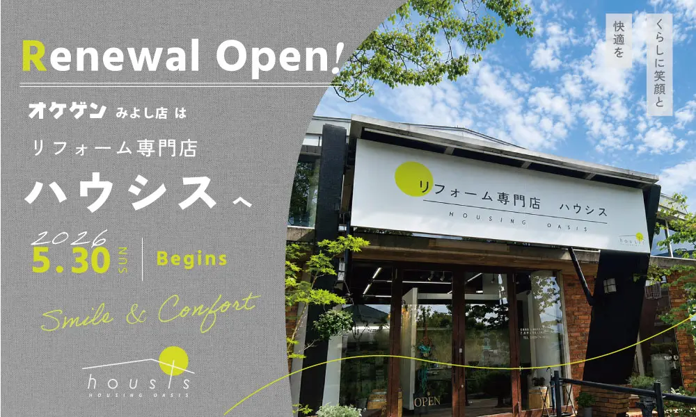 オケゲンみよし店はリフォーム専門店ハウシスへリニューアルオープン！